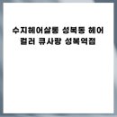 수지헤어살롱 성복동 헤어컬러 큐사랑 성복역점