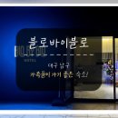 호텔블로바이블로(BLOBYBLO) 네이버블로그