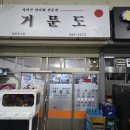 거문도식당 이미지