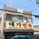 부산 장림 대가면옥 사하구 밀면 웨이팅하는집 재방문 후기