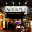별밤노가리 - 화성시 효행로1039번길 8-15 | 구파발 야장 술집 별밤맥주, 1차 2차 가능한 치맥 구파발 맛집