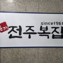 전주복집 둔산점 이미지