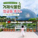 정글꽃식물원 | 5살 아이와 다녀온 거제식물원 후기｜정글돔에서 가장 좋아한 곳은?