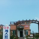 다온게스트하우스 이미지