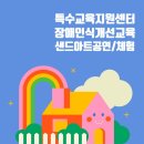 시립팽성남산어린이집 | 평택특수교육지원센터 장애인식개선교육 샌드아트공연, 특수교육지원센터 장애인식개선교육 공연, 장애...