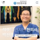 영진한의원 이미지