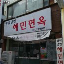 해민면옥 이미지
