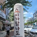 스시가탐나도 이미지