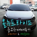 수원 올뉴프라이드 중고차 매입후기 - 서울중고차 고객님의 올 뉴프라이드 수동모델 출장당일매입후기