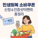 깡시장안경 | 민생회복 소비쿠폰 인증샷 이벤트 신청·후기 총정리!(온누리상품권 1만 원 )