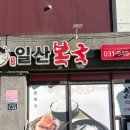33-운정1-33 | 파주 운정 가족외식 추천, 시댁 식구들과 다녀온 일산복국 운정점 후기
