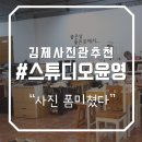 김제중앙초등학교 | 김제사진관, 전직 사진관 알바생이 인정한 김제가족사진 잘찍는 곳 스튜디오 윤영 후기!