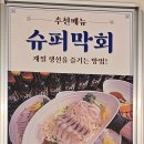 용암슈퍼 | 청주숙성회 맛집 슈퍼막회 용암점. 슈퍼막회 한상 후기
