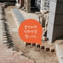 용학초등학교 | 파손된보도블럭부분설치작업 견적