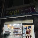 속초 이편한세상 10년단골 금호동 미용실 추천 [샤인헤어샵]