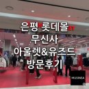 삼동3호 | [공지] 은평 롯데몰 무신사 아울렛 방문기! 위치, 입점 브랜드, 쇼핑 꿀팁 총정리(3/7 방문)