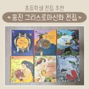 신화출판사 | 초등학생 전집 추천 | 웅진 그리스로마신화 내돈내산 후기 | 웅진라운지 마일리지 사용
