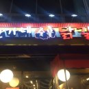 한가네 숯불닭갈비 이미지