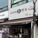 싸리재 | 안산 초지동 만두 맛집 싸리재손만두 후기