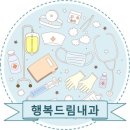 행복드림내과의원 이미지