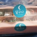 달구나마카롱