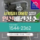 (주)대양강관 - 227 | 인천 수도배관청소 샤워필터대용량 학익동 배관녹물제거
