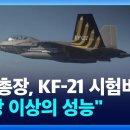 공군총장, KF-21 시험비행 첫 탑승…“상상 이상 성능’ 이미지