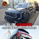자동차내외장토탈케어센터F1 - 구리시 장자대로 11 | 카니발 신차패키지+썬팅+크롬죽이기+사이드스텝+바디킷