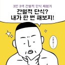 간헐적 단식?내가 한번 해보지(2019)(한달 후 콜레스테롤 수치 공개)