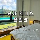 공간테니스풀빌라 | [세종]펜션 공간 테니스 풀빌라 내돈내산 숙소 후기 수영장 있는 펜션