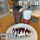 고봉민김밥인 고덕에듀타운점 | 평택 고덕동 카페 [하이오커피 고덕에듀타운점] 솔직 후기