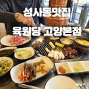 원당우리약국 | 성사동맛집 육원당 고양본점 원당밥집 추천