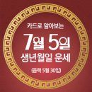 오늘의 운세 --- 2024년 7월 5일(음력 5월 30일) 庚午 금요일 이미지