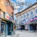 논산시장약국 | 논산 선샤인랜드 1950스튜디오: 1950년대 서울을 만날 수 있는 곳