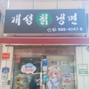 개성칡냉면 이미지