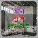 예산인력 | 수서 상가 철거전문 베란다철거 예산 맞춰 진행한 후기
