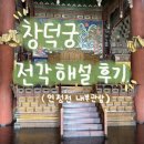 기린06 | 창덕궁 전각 해설 후기(인정전 내부관람)