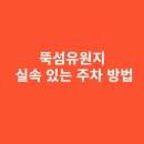 인주공단 진입교차로 | 뚝섬유원지 주차장 예약 가능 여부와 실속 있는 주차 방법