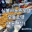 심봉사눈뜬오뎅 | 구포 심봉사눈뜬오뎅 내돈내산!