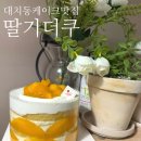 대치동 케이크 맛집 대청역 맛집 유치원 단체 간식 딸기더쿠