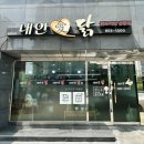 내안애치킨 | 경북 안동 맛집 추천 내안애닭🐓 닭도리탕