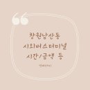 창원남산버스터미널 이미지