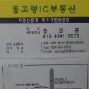 동고령 인터체인지부근 동고령 IC부동산 공장&amp;공장부지 전원주택부지 투자농지등 물건 클릭~~ 이미지