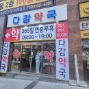 다감약국 네이버블로그