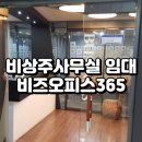 행정용 67 | 비상주사무실 임대 비즈오피스365 비용·후기 총정리