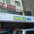 하이워시제주 이미지