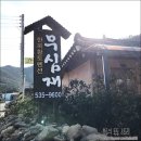 무심재민박 네이버블로그
