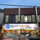 용산흑돼지식육식당 | [사천] 사천맛집 산청흑돼지식육식당 솔직후기
