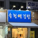 송천앤김밥 이미지
