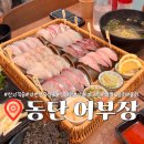 포항세무서 | 동탄역횟집 [어부장] 산지 직송 자연산 숙성회 포항물회 상어회 맛본 후기